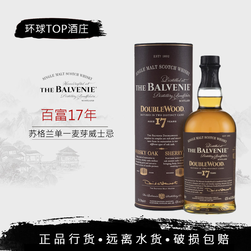 【行货】苏格兰百富17年单一麦芽威士忌 纯麦雪莉Balvenie 700ml