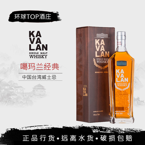 【行货】金车噶玛兰经典 KAVALAN 单一麦芽威士忌台湾进口洋酒