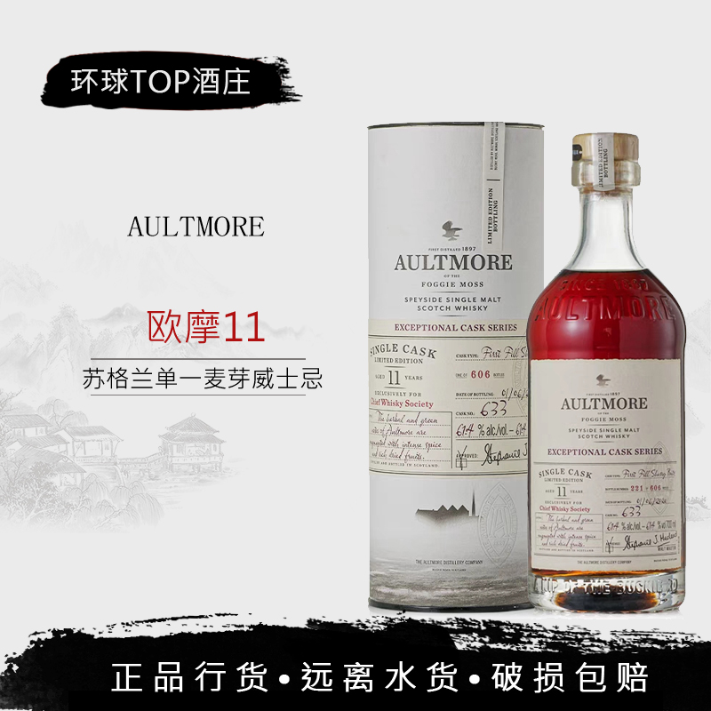 行货 欧摩11年雪莉单桶限量威士忌桶号633 AULTMORE single cask