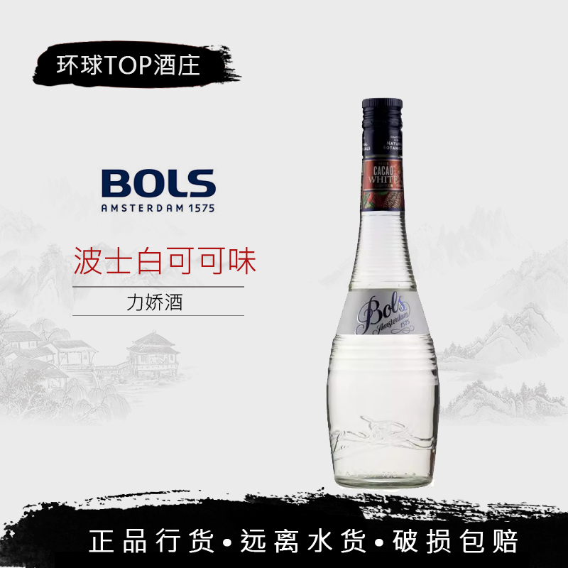 bols荷兰波士白可可力娇酒配制酒鸡尾酒利口酒洋酒 700ml