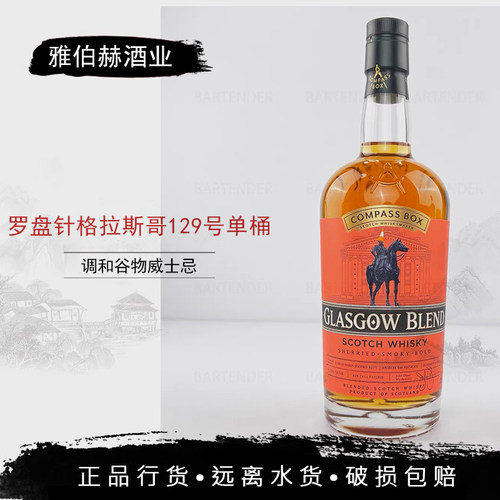 罗盘针格拉斯哥129号单桶苏格兰调和威士忌compass box Glasgow