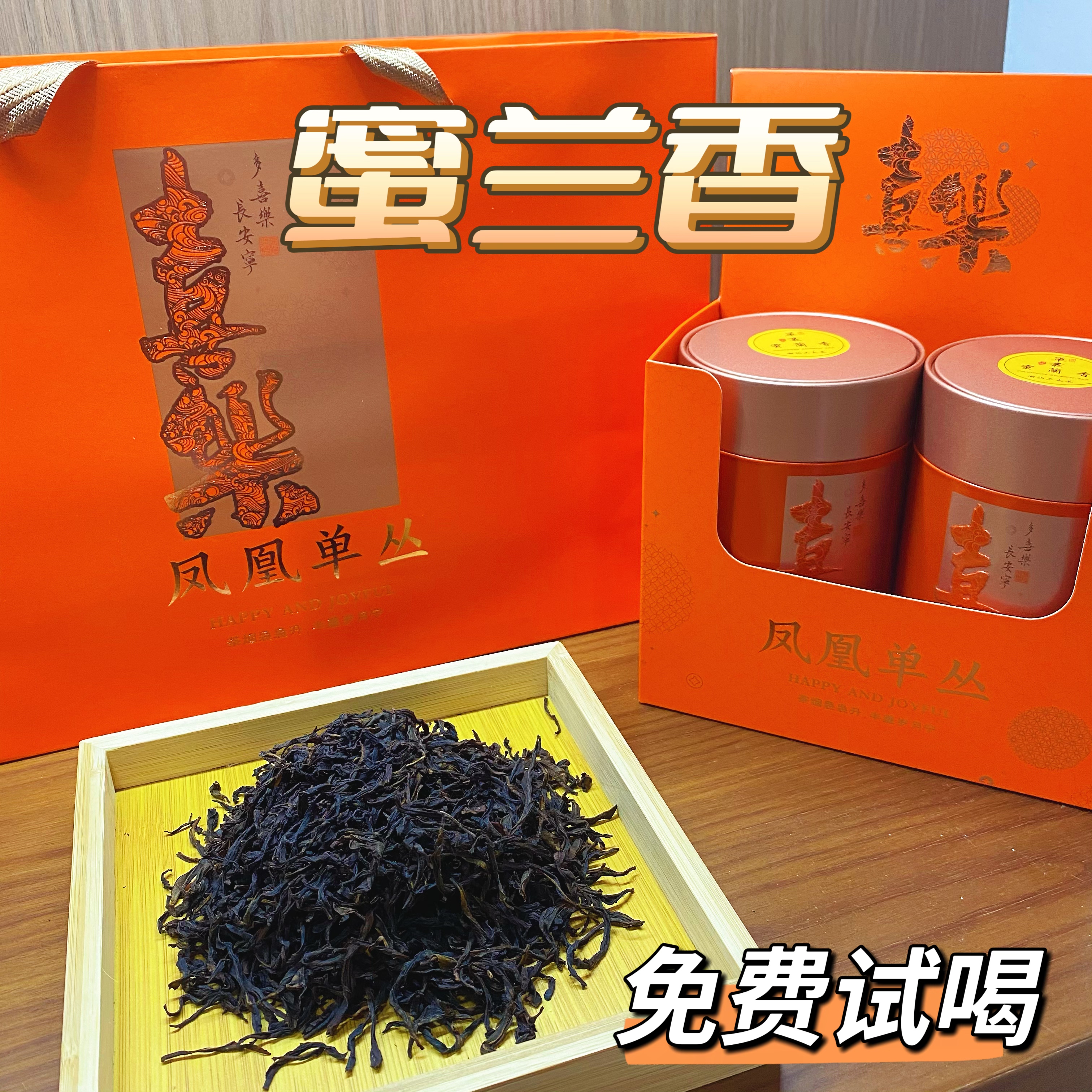 潮州功夫茶蜜兰香凤凰单枞茶