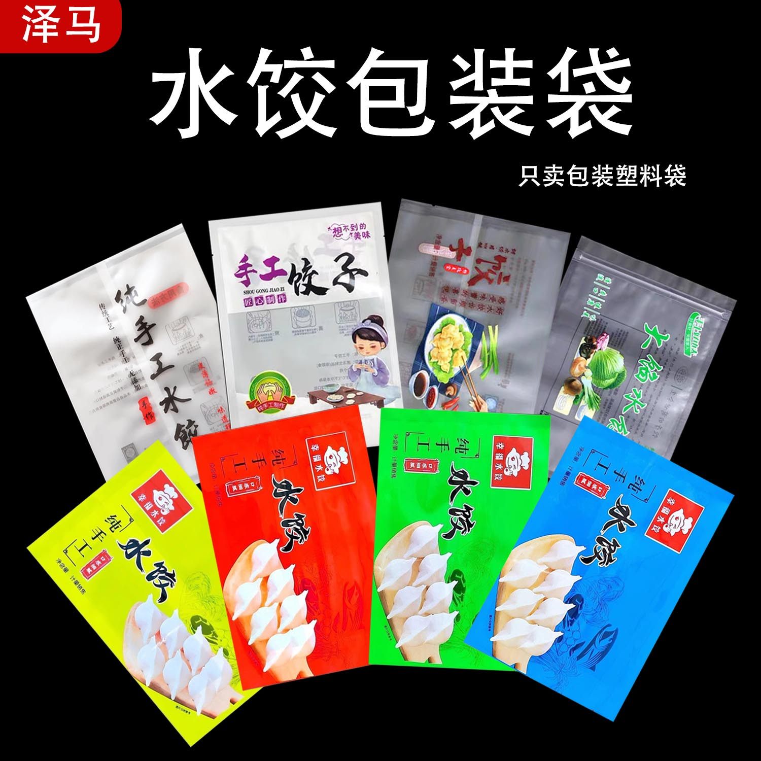 泽马食品级水饺包装袋机封自封袋