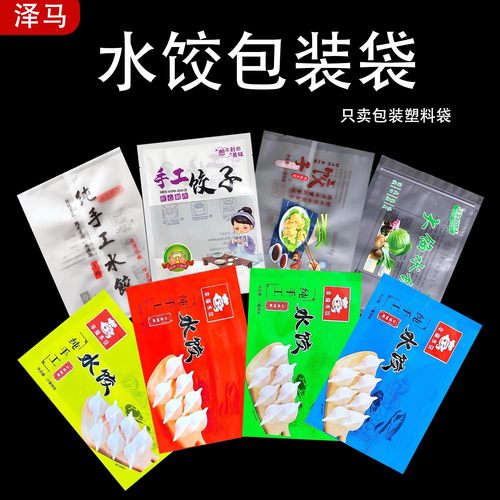 泽马食品级水饺包装袋机封自封袋