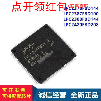LPC2378FBD144  LQFP-144 NX|P ARM MPU IC 恩智蒲微处理器=581