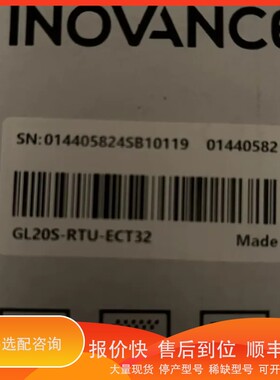 议价.汇川模块GL20S-RTU-ECT32.，年