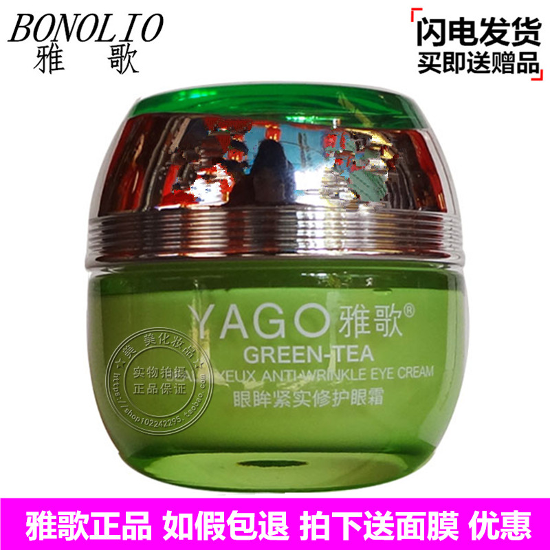 包邮雅歌绿茶素眼眸紧实修护眼霜30g祛眼袋清皱修复紧致眼霜正品