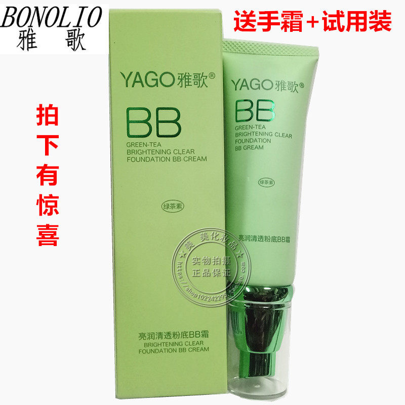 雅歌化妆品绿茶素亮润清透粉底BB霜嫩肤滋润遮瑕提亮肤色专柜正品