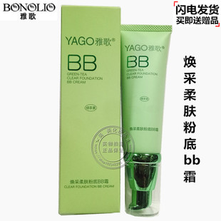 雅歌基因绿茶素焕采柔肤粉底BB霜50ml 专柜清透亮丽遮瑕修颜正品