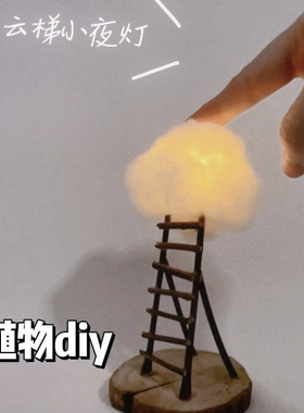 创意云梯小夜灯手工DIY材料包卧室床头夜灯送女友闺蜜亲子作业课