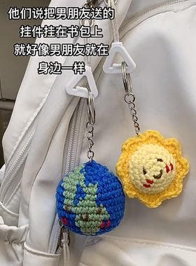 小红书同款地球太阳毛线钩织DIY材料包创意书包挂件送女朋友闺蜜