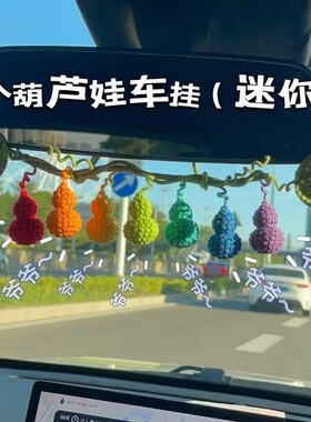 七彩葫芦车挂护路毛线手工diy材料挂件寓意配饰自制编织新手
