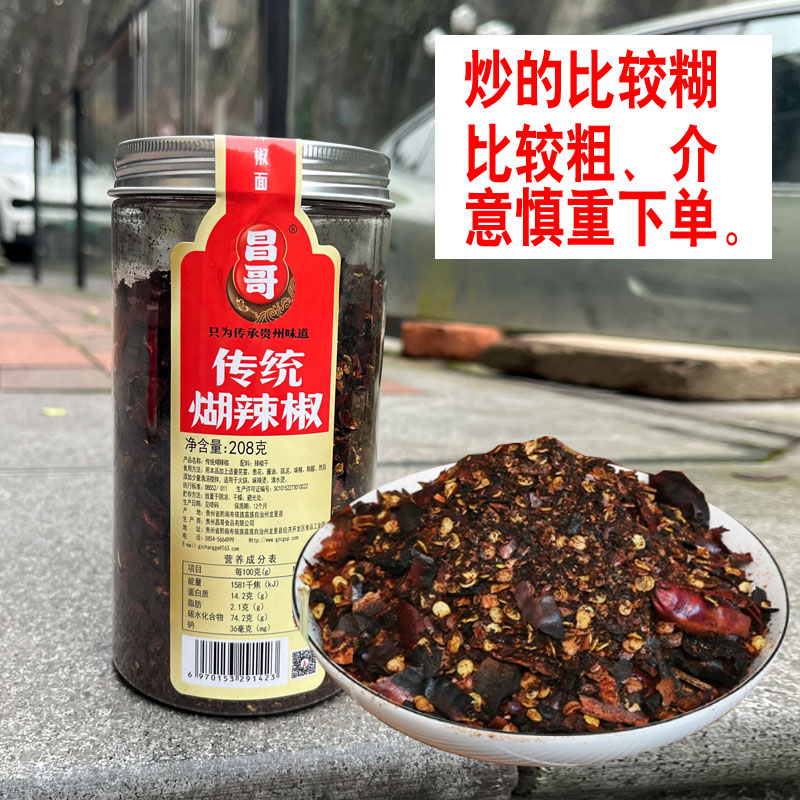 贵州特产昌哥传统糊辣椒面火锅蘸料蘸水凉拌佐料正宗胡辣椒面208g