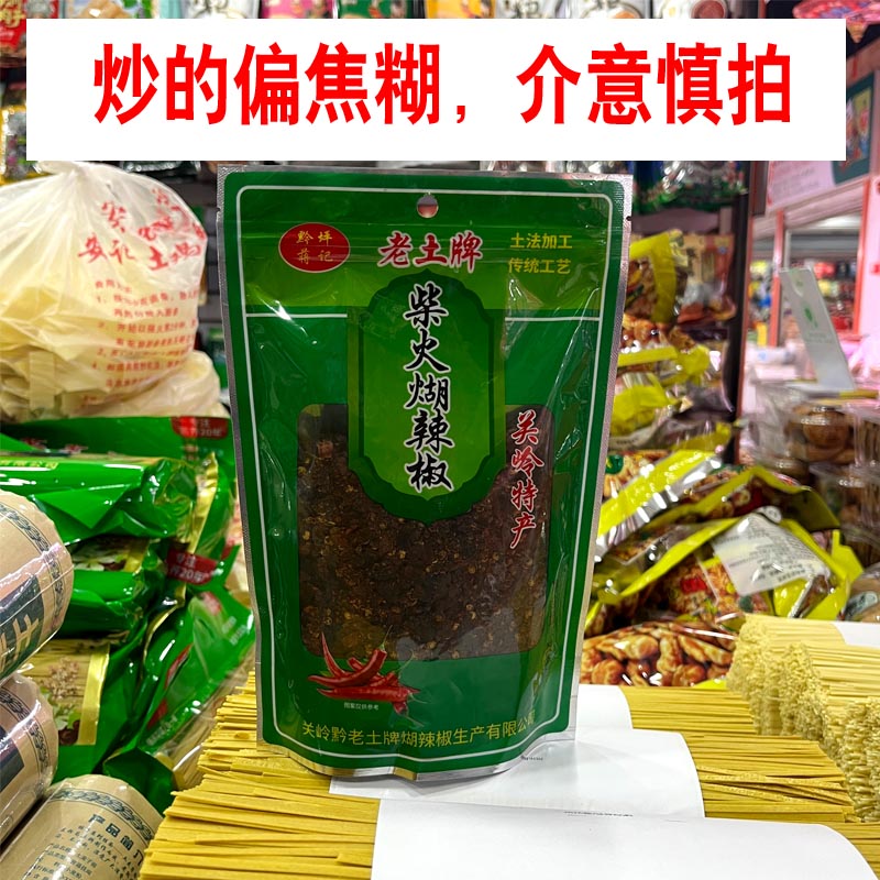 贵州特产老土牌柴火糊辣椒面
