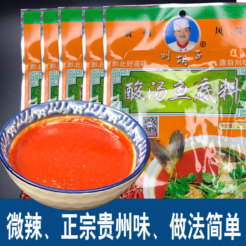 贵州特产刘胡子酸汤料酸汤鱼火锅底料红酸汤牛肉猪脚调味料5*210g