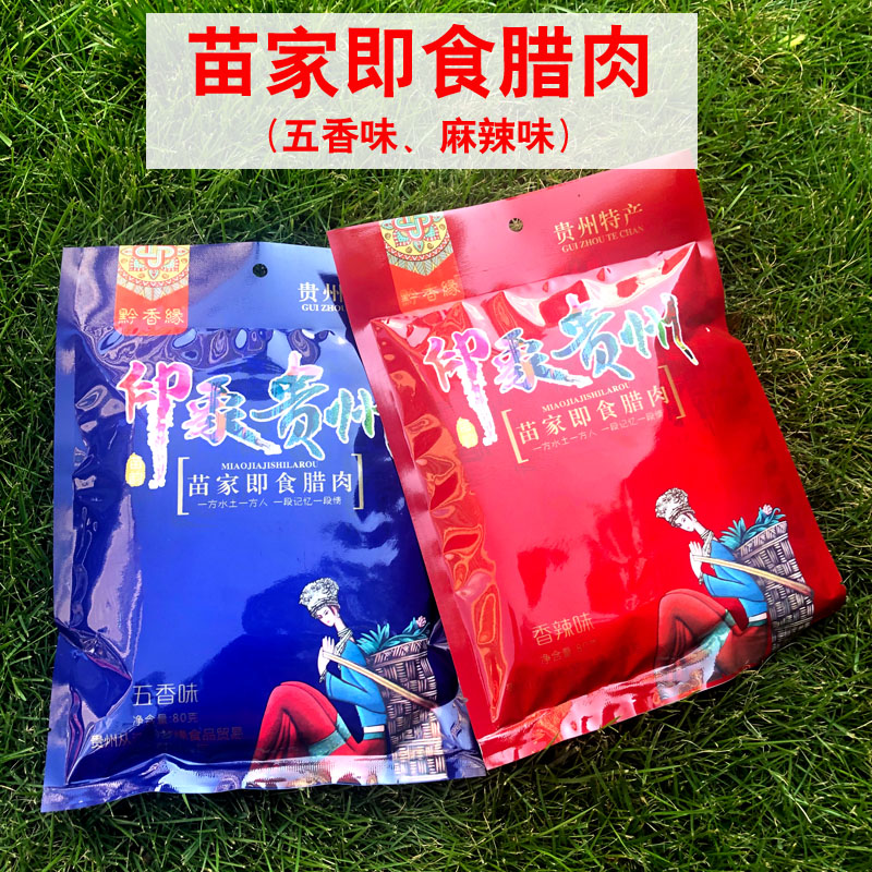 贵州特产苗家开袋即食腊肉印象贵州腊肉零食小吃香辣味五香味80克