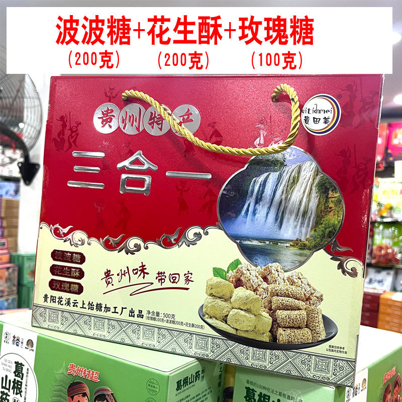 贵州特产贵田美礼盒波波糖花生酥玫瑰糖三合一伴手礼零食小吃500g