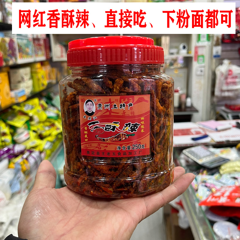 贵州特产王老汉香酥辣脆辣椒