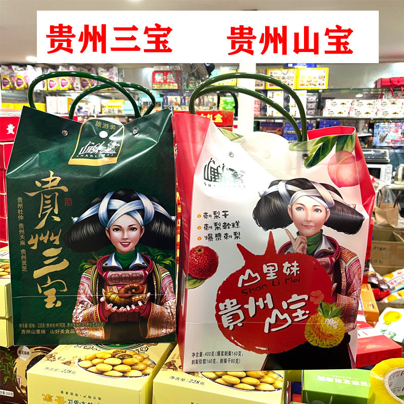 贵州特产山里妹贵州三宝伴手礼