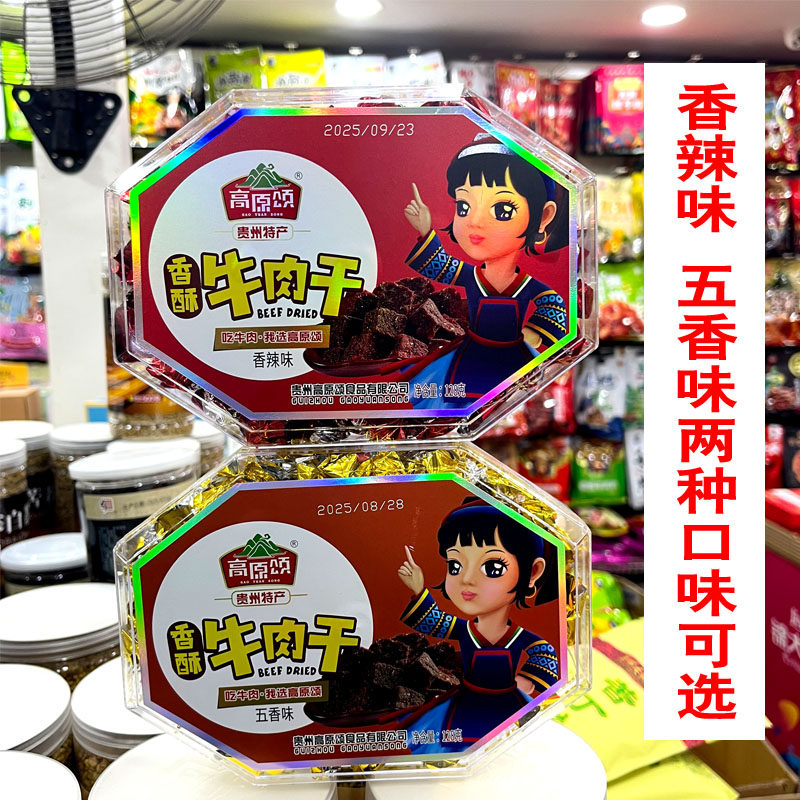 贵州特产高原颂五香牛肉干香辣牛肉干小颗粒装伴手礼小吃零食128g