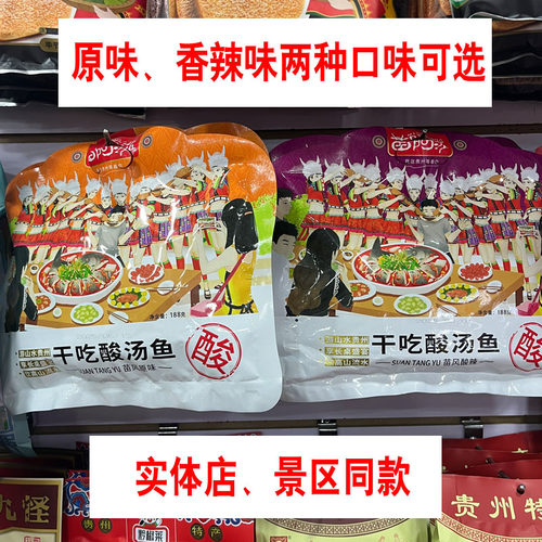 贵州特产苗阿莎干吃酸汤鱼