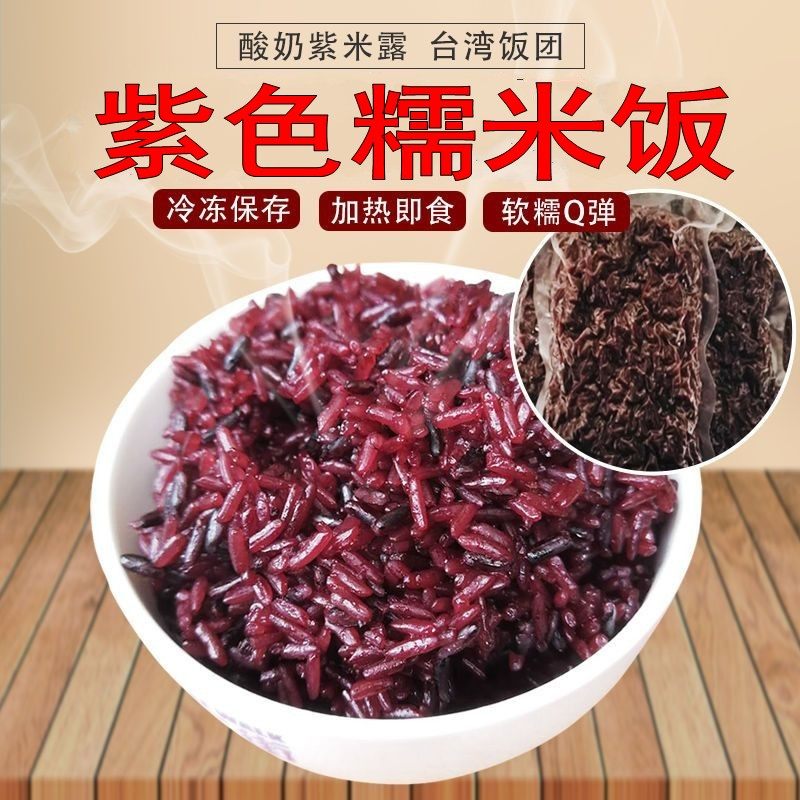 酸奶紫米露专用紫色糯米混合米饭蒸软即食奶茶小吃寿司饭团用