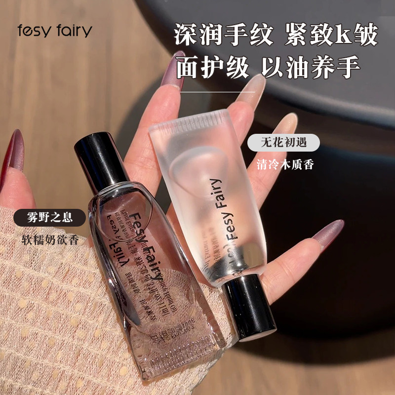 fesy fairy护手油保湿防干裂甘油抗皱香氛护手霜保湿滋润手甲油
