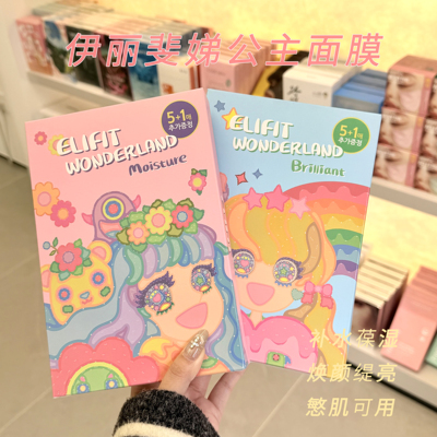 韩国elifit伊丽斐媂公主面膜系列深层补水保湿提亮滋润维稳6片