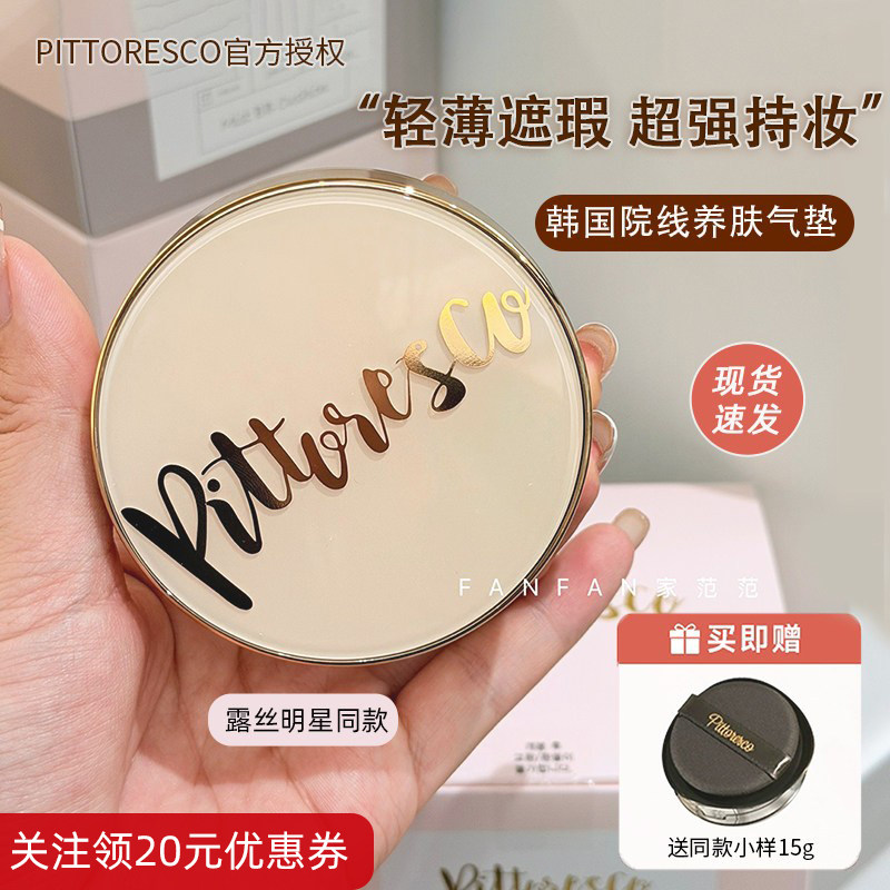露丝同款 韩国pittoresco水光气垫pitt养肤遮瑕保湿bb霜正品授权