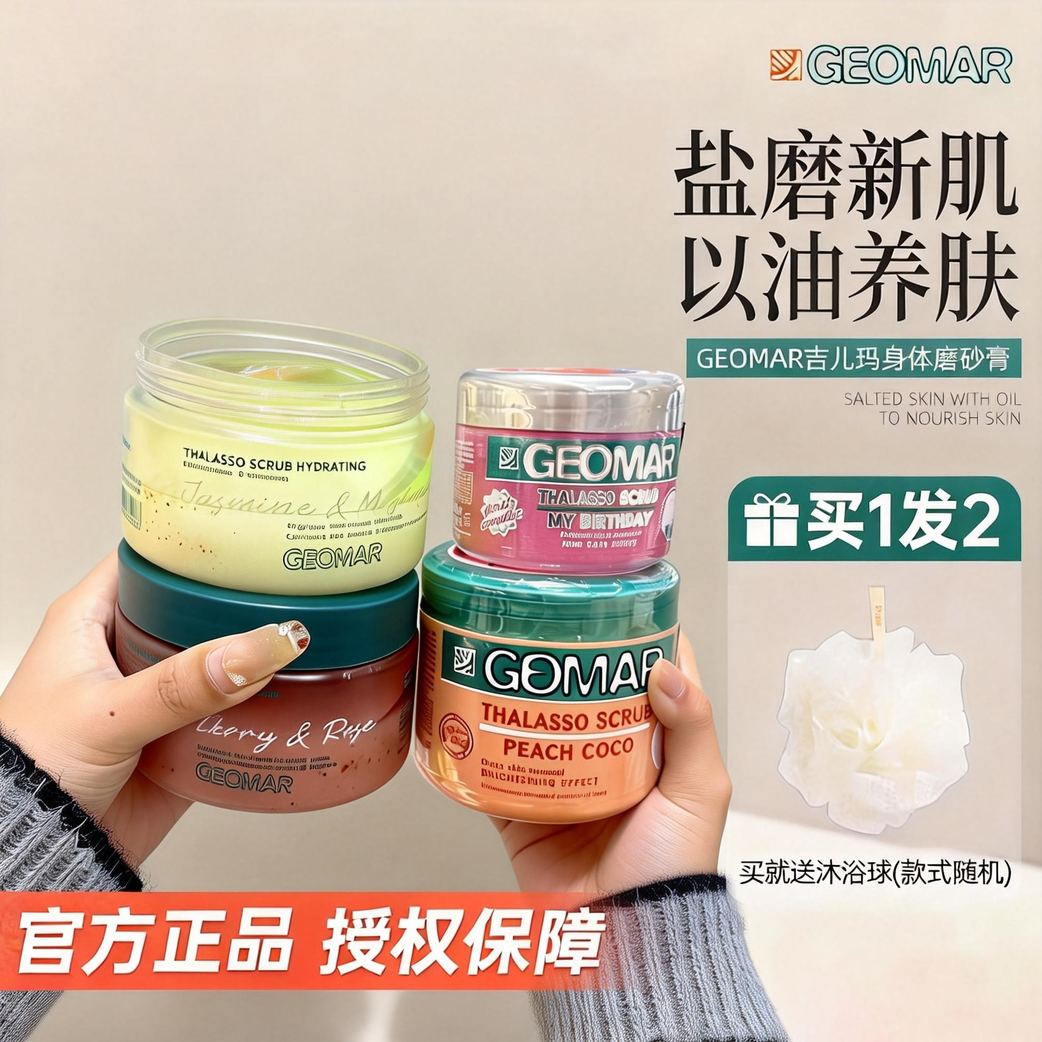 Geomar/吉尔玛身体磨砂膏全身去除角质鸡皮深层清洁花香精油海盐