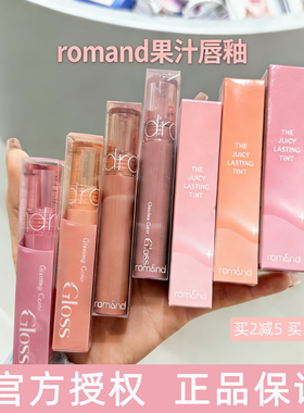 韩国 romand果汁唇釉2.0镜面水光03果冻唇膏23加糖小众品牌学生款