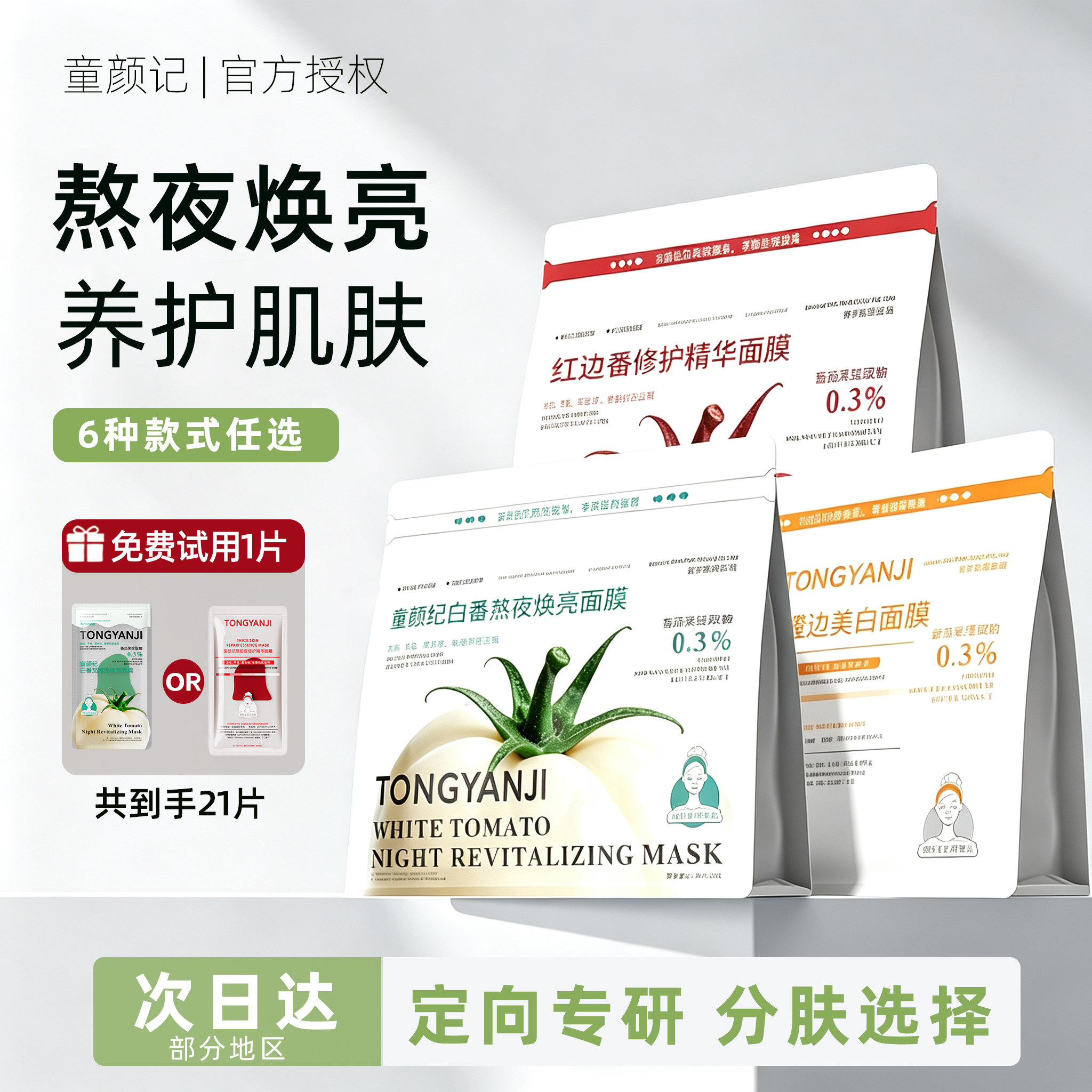 现货速发童颜纪补水保湿面膜