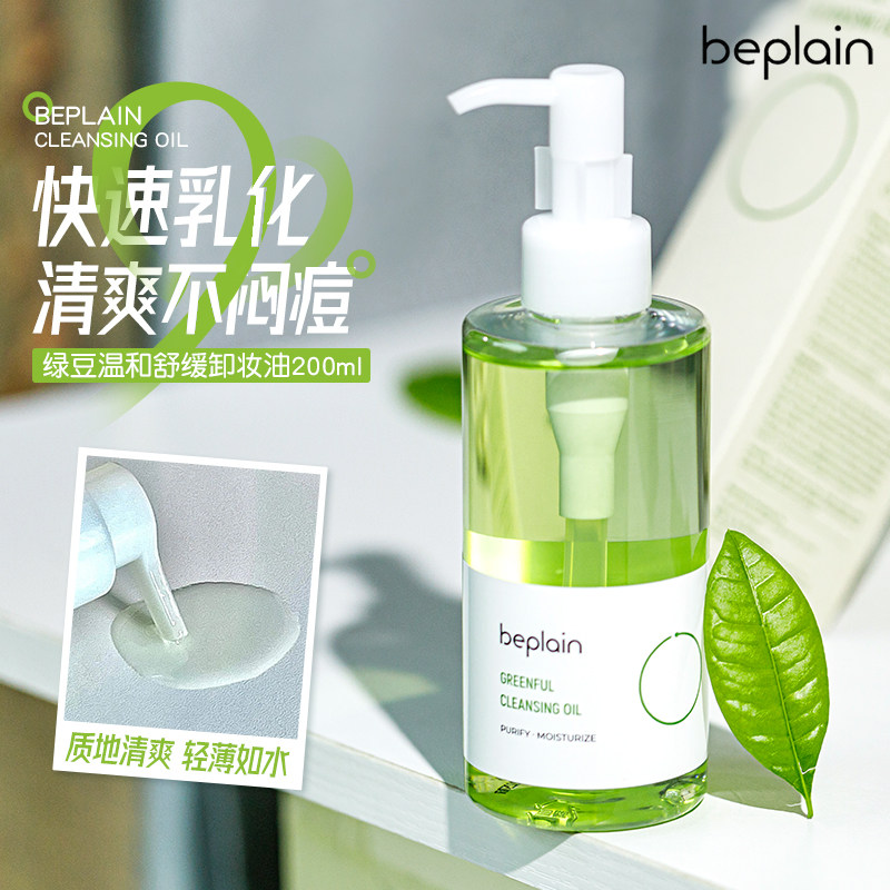 清爽不油~韩国beplain碧菲音绿豆卸妆油温和清洁毛孔乳化快洁颜油
