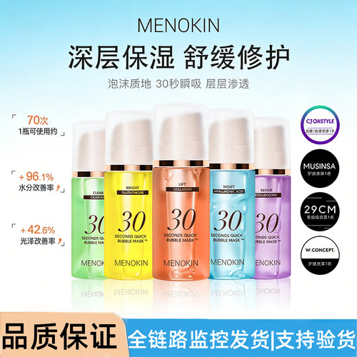 【保税区】MENOKIN30秒泡沫面膜免洗面膜妆前乳液保湿精华正品