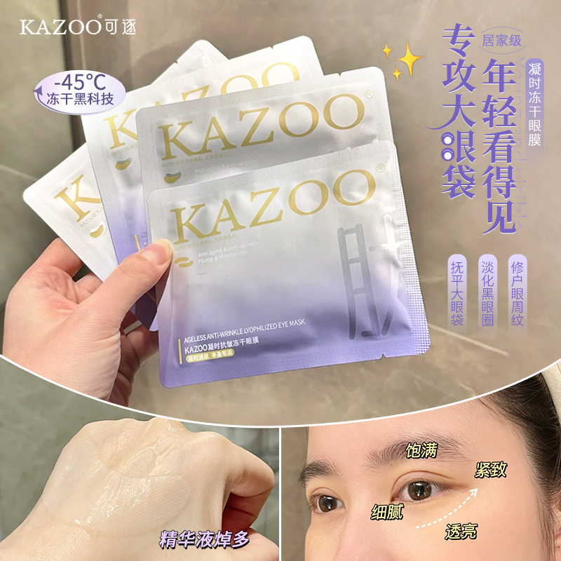 kazoo冻干眼膜淡化黑眼圈细纹提拉紧致眼部肌肤熬夜神器贵妇眼贴