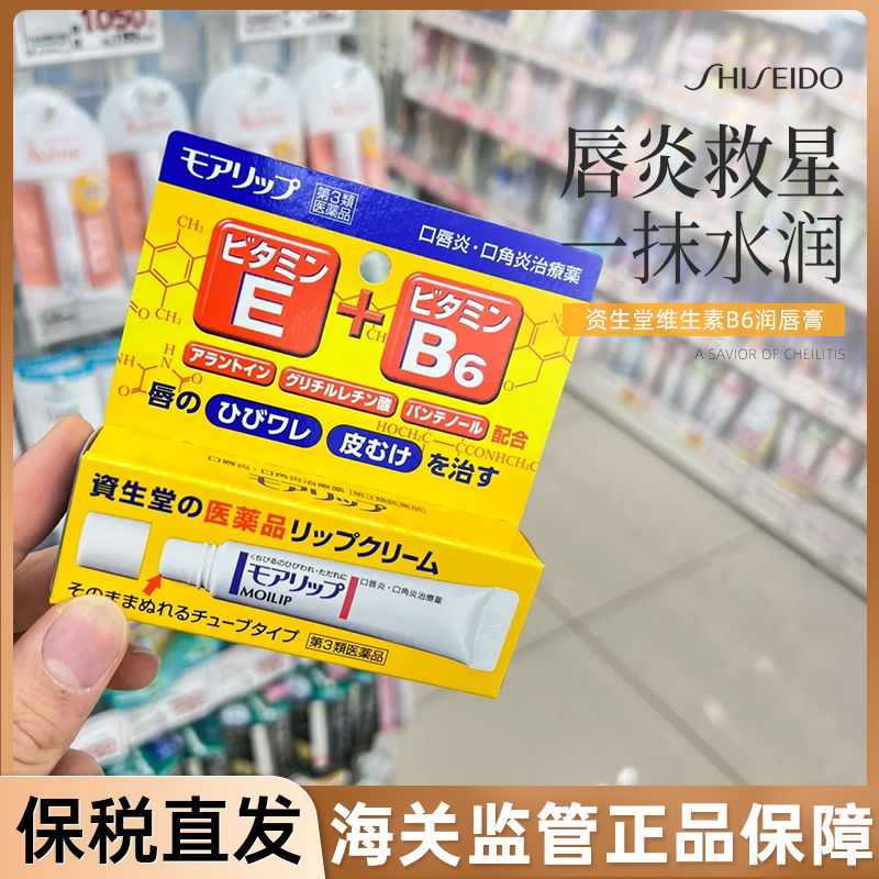 保税仓！资生堂润唇膏MOILIP唇炎维生素护唇膏修复干裂保湿资深堂