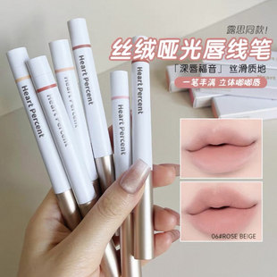 赵露思同款 韩国heartpercent唇线笔塑形丰唇裸色深唇打底遮唇色