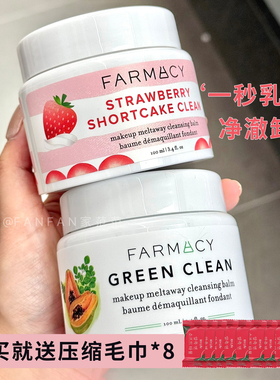 farmacy卸妆膏法沫溪清洁卸妆辣木籽敏感肌卸妆唇脸三合一乳化快