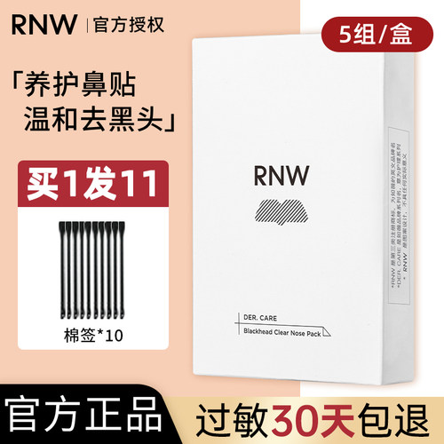 清洁粉刺收缩毛孔去黑头rnw鼻贴