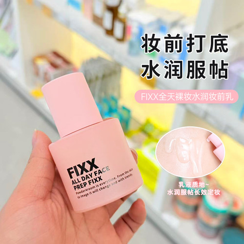 韩国fixx妆前乳保湿服帖持久定妆不脱妆补水养肤隔离打底乳韩女