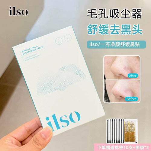 ilso不伤毛孔去黑头别贴