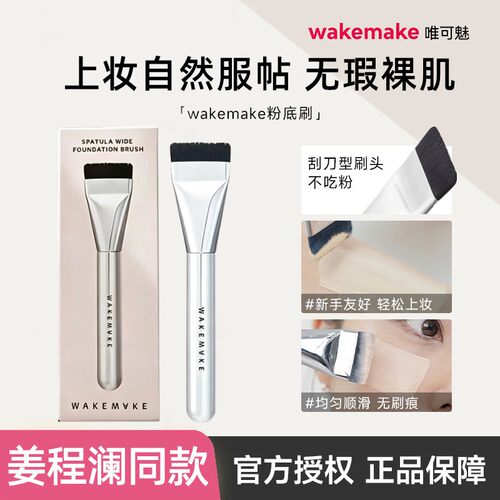 姜程澜同款 韩国wakemake粉底刷一字型化妆刷遮瑕刷