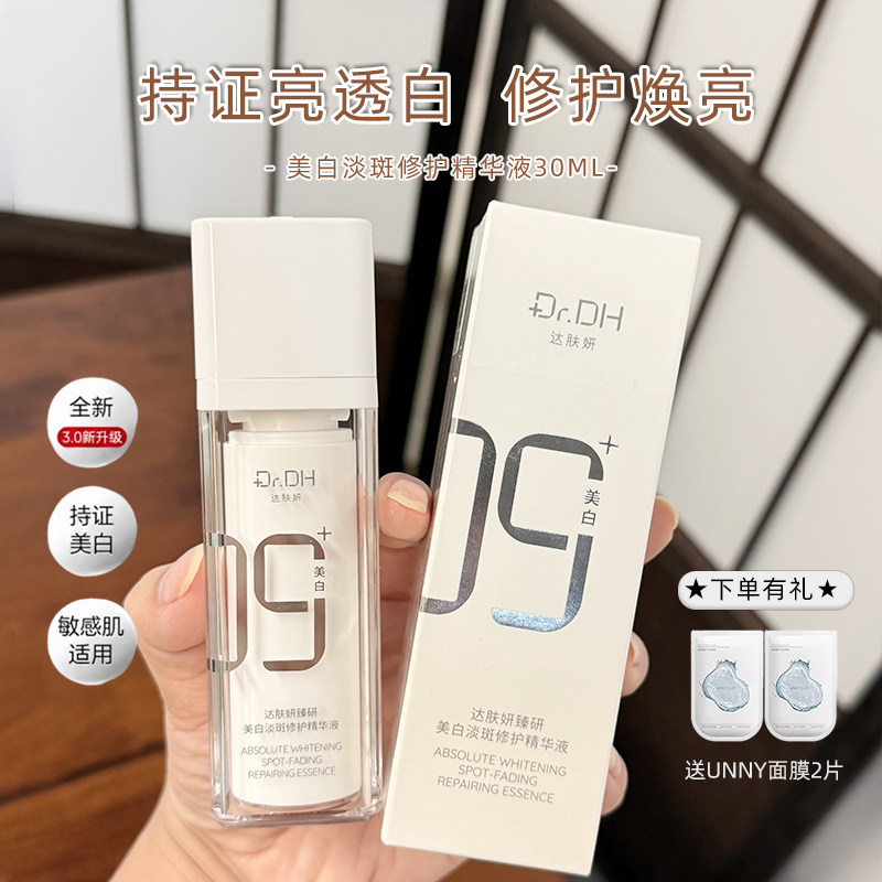 达肤妍美白淡斑修护精华液30ml抗氧提亮淡红修护官方正品