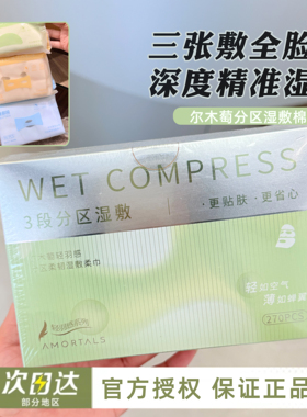 正品授权尔木萄轻羽感湿敷棉
