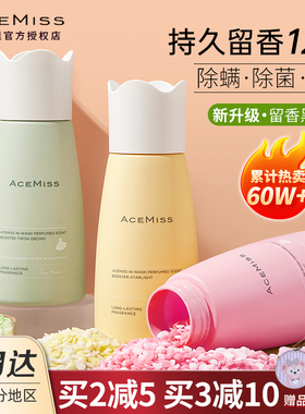 acemiss艾斯迷留香珠持久留香味家用洗衣凝珠护衣服凝香除螨正品
