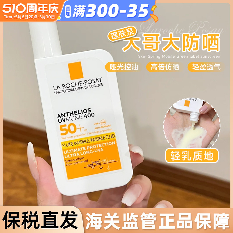 保税仓新版理肤泉大哥大轻盈防晒霜乳液户外清爽防汗 50ml 无香型