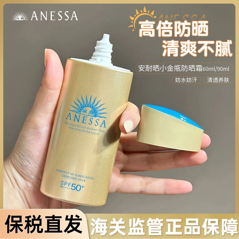 【保税】安耐晒防晒霜小金瓶面部防晒防紫外线面部隔离乳军训专用