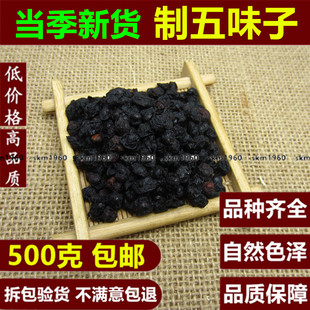 中药材制五味子500克g 包邮炙五味子 酒制五味 醋制五味 南五味子