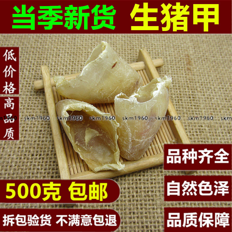 生猪甲中药材 500g克 包邮无硫干货猪蹄甲猪脚甲猪蹄壳另售炒猪甲