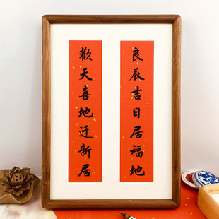 乔迁新居摆件搬进新房子进屋入宅对联定制书法相框新家装饰礼物品